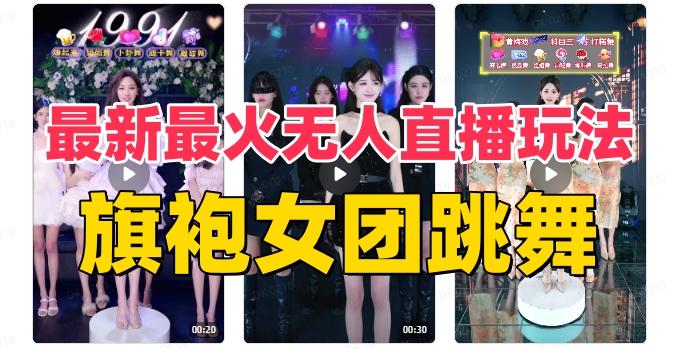 抖音最新最火旗袍女团跳舞无人直播玩法（含开播视频教程+软件+互动视频素材）-江南创业网