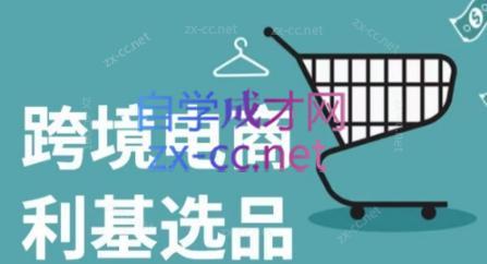 阿甘·2024年跨境电商选品案例(更新)-江南创业网