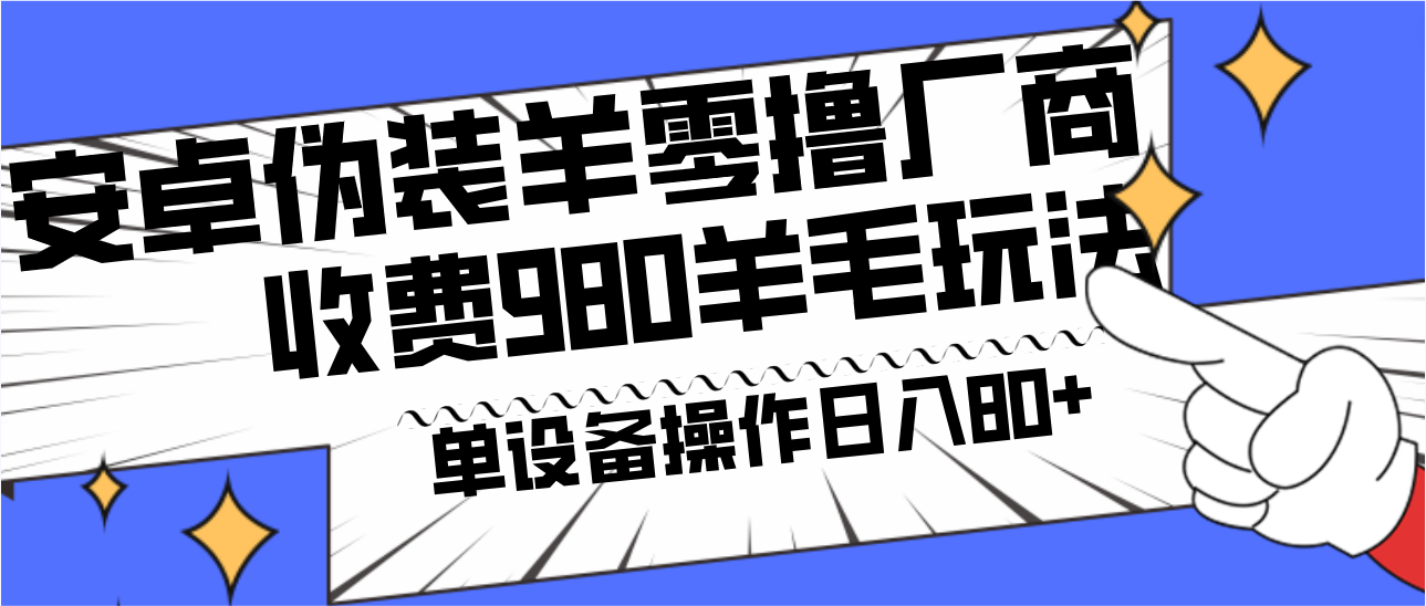 安卓伪装羊零撸厂商羊毛项目，单机日入80+，可矩阵，多劳多得，收费980项目直接公开-江南创业网