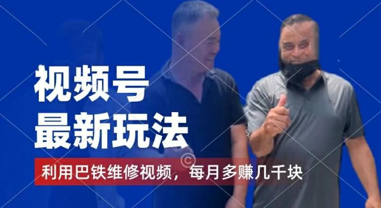 视频号最新玩法，利用巴铁维修视频，赚分成计划收益，还有千粉号额外变现，每月多赚几千块钱【揭秘】-江南创业网