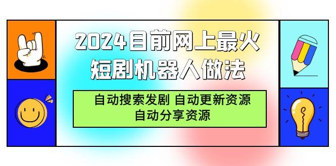 (9293期)2024目前网上最火短剧机器人做法，自动搜索发剧 自动更新资源 自动分享资源-江南创业网