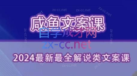 咸鱼老师·2024最新最全解说类文案课-江南创业网
