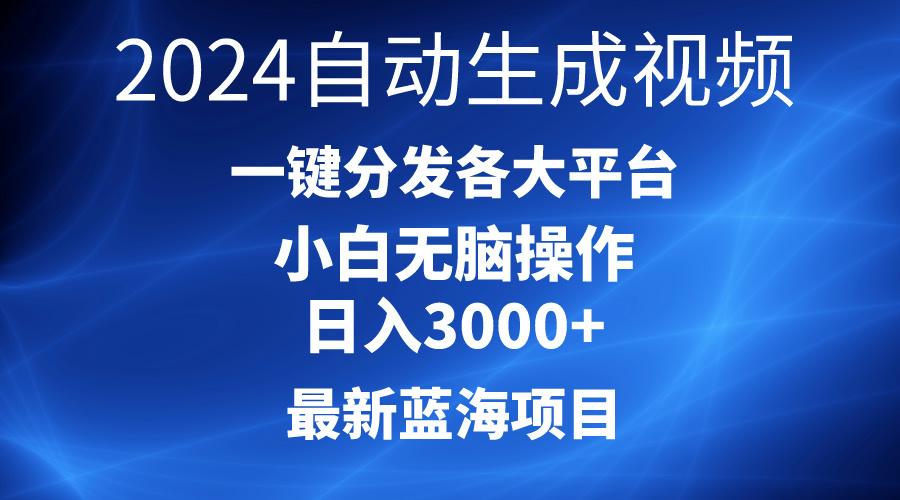 2024最新蓝海项目AI一键生成爆款视频分发各大平台轻松日入3000+，小白...-江南创业网