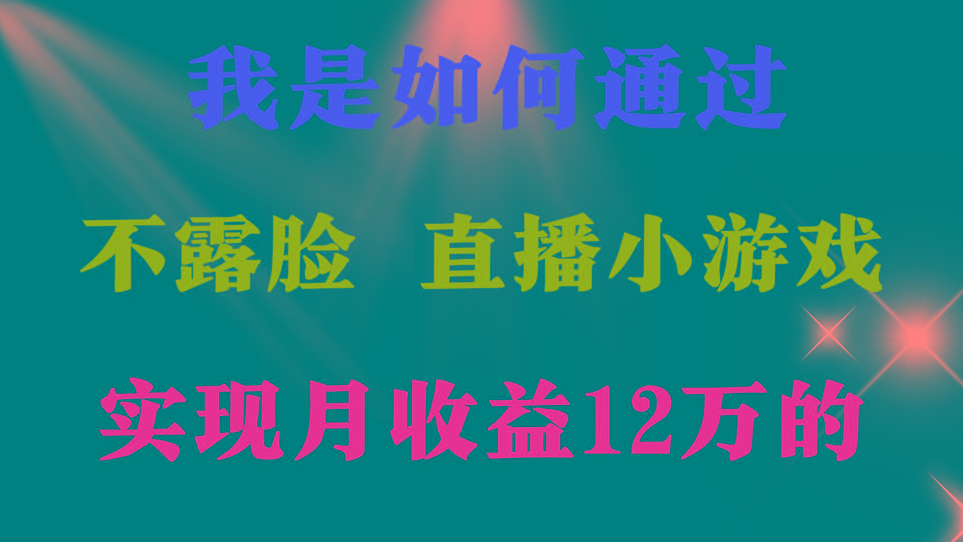 (9581期)2024年好项目分享 ，月收益15万+，不用露脸只说话直播找茬类小游戏，非…-江南创业网