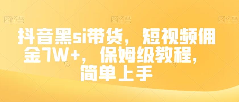 抖音黑si带货，短视频佣金7W+，保姆级教程，简单上手【揭秘】-江南创业网