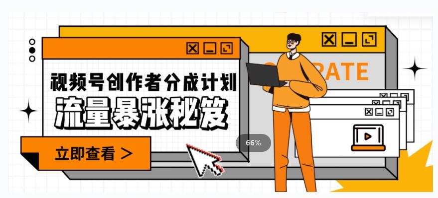 一条视频收益3000+，一条作品涨粉2000+，视频号流量爆炸·的秘籍-江南创业网