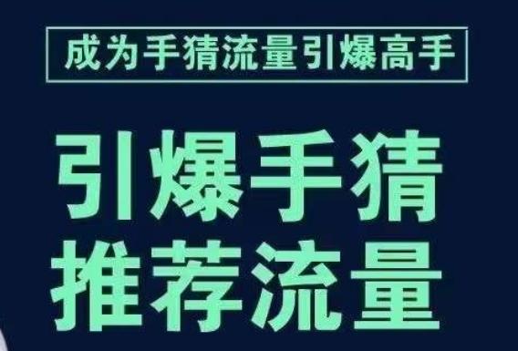 引爆手淘首页流量课，帮助你详细拆解引爆首页流量的步骤，要推荐流量，学这个就够了-江南创业网