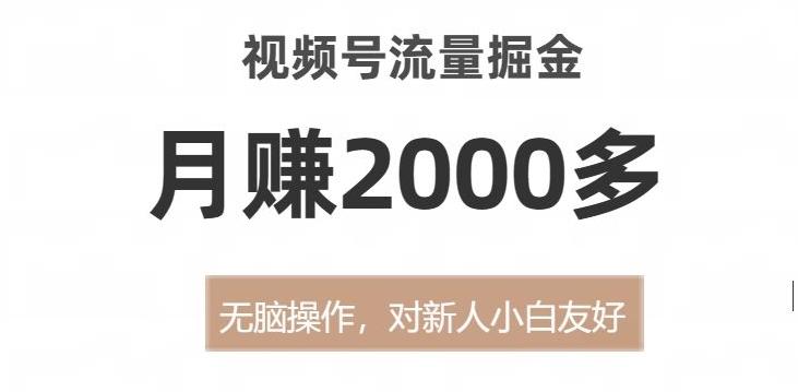 视频号流量掘金，无脑操作，对新人小白友好，月赚2000多【揭秘】-江南创业网