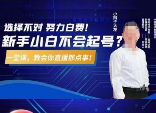 大左教您从0到1做直播带货，选择不对，努力白费，5小时课程搞定那点事，解决你起号问题-江南创业网