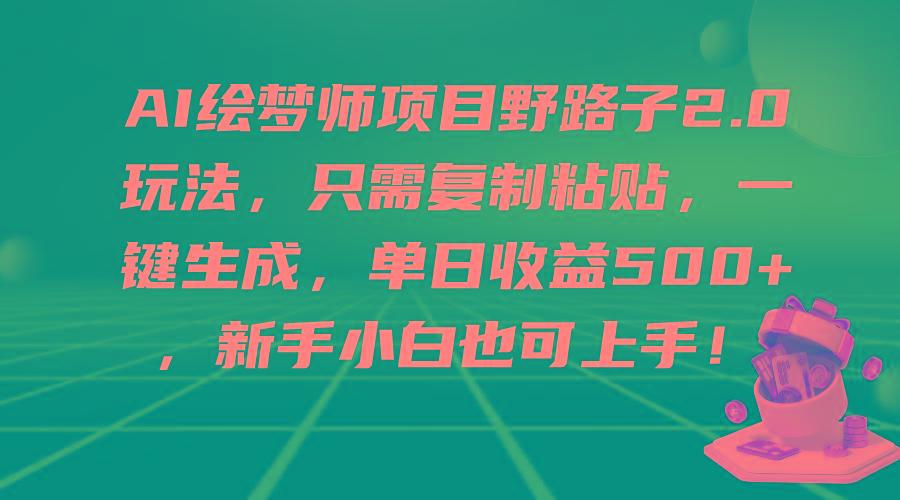 (9876期)AI绘梦师项目野路子2.0玩法，只需复制粘贴，一键生成，单日收益500+，新…-江南创业网