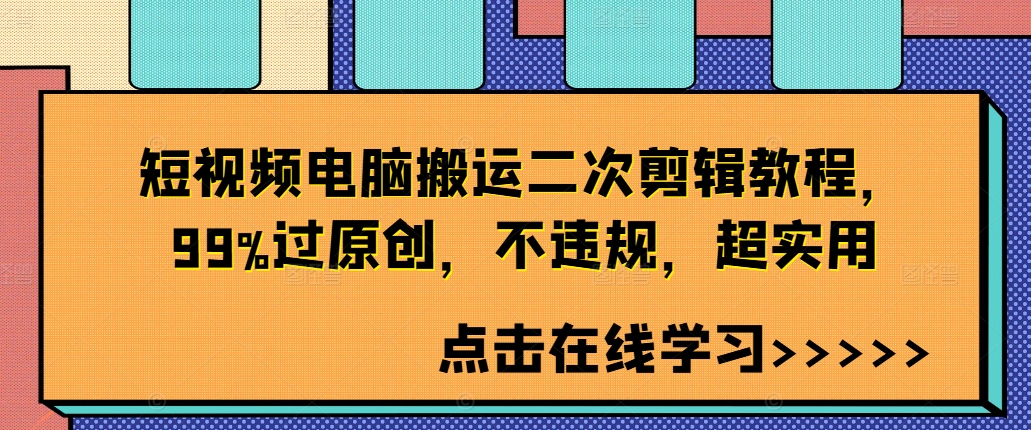 短视频电脑搬运二次剪辑教程，99%过原创，不违规，超实用-江南创业网