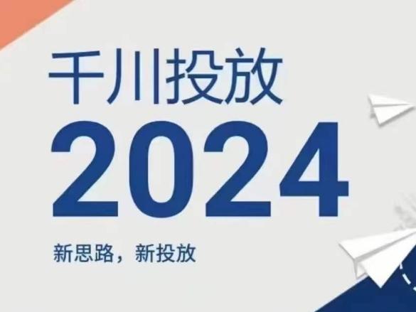 2024年千川投放，新思路新投放-江南创业网
