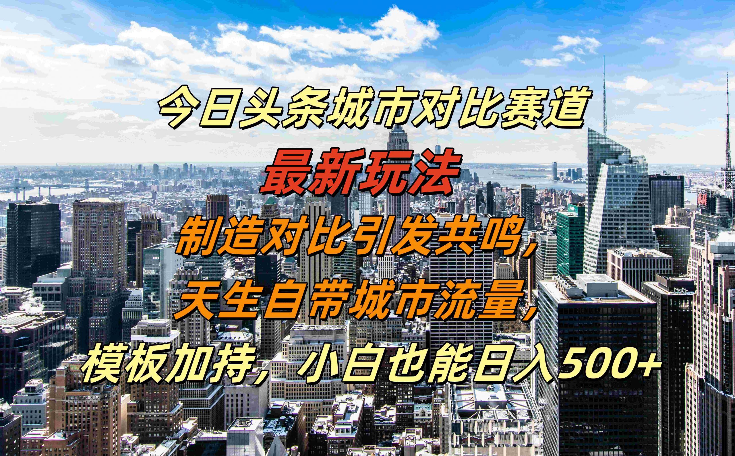 今日头条城市对比赛道最新玩法，制造对比引发共鸣，天生自带城市流量，小白也能日入500+【揭秘】-江南创业网