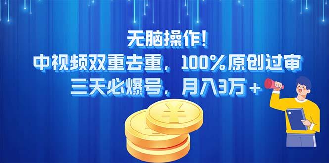 无脑操作!中视频双重去重，100%原创过审，三天必爆号，月入3万+-江南创业网