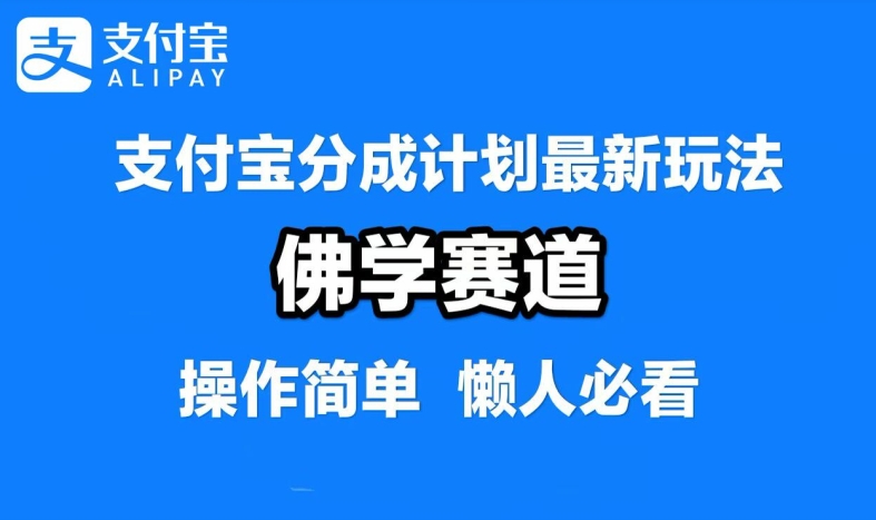 支付宝分成计划，佛学赛道，利用软件混剪，纯原创视频，每天1-2小时，保底月入过W【揭秘】-江南创业网
