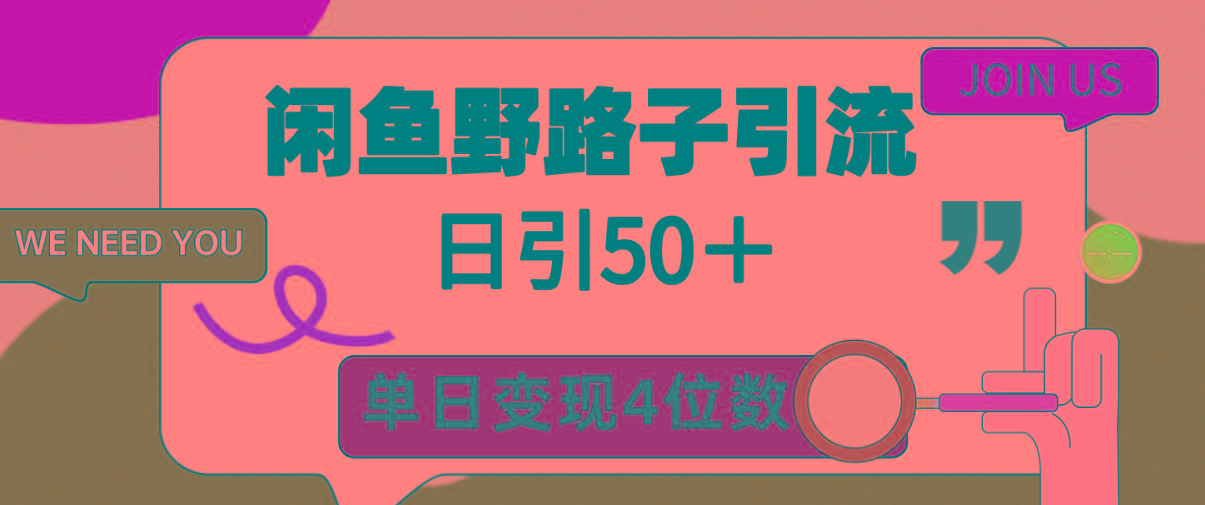 (9658期)闲鱼野路子引流创业粉，日引50＋，单日变现四位数-江南创业网