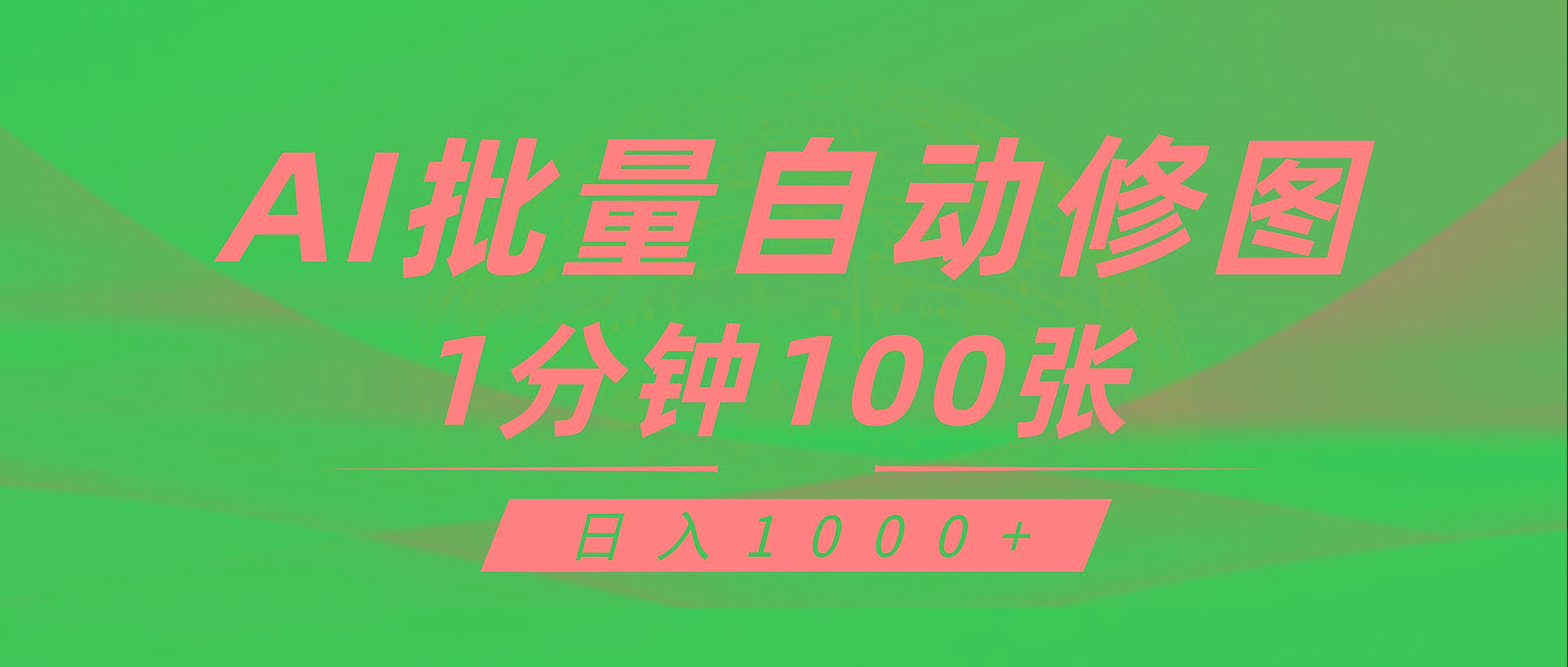 (9441期)利用AI帮人自动修图，傻瓜式操作0门槛，日入1000+-江南创业网