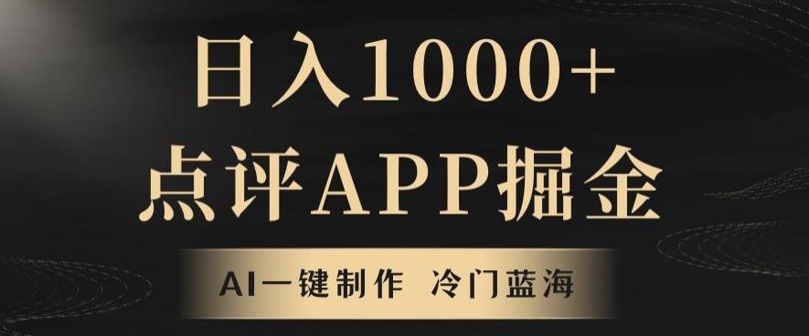 靠AI一键制作，无脑搬运，日入1000+的点评APP掘金，超冷门蓝海赛道-江南创业网