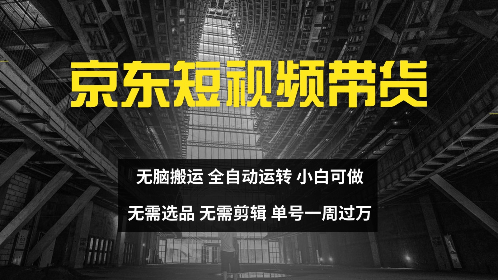京东短视频达人带货，无脑搬运，无需选品，矩阵操作，单号一周过万-江南创业网
