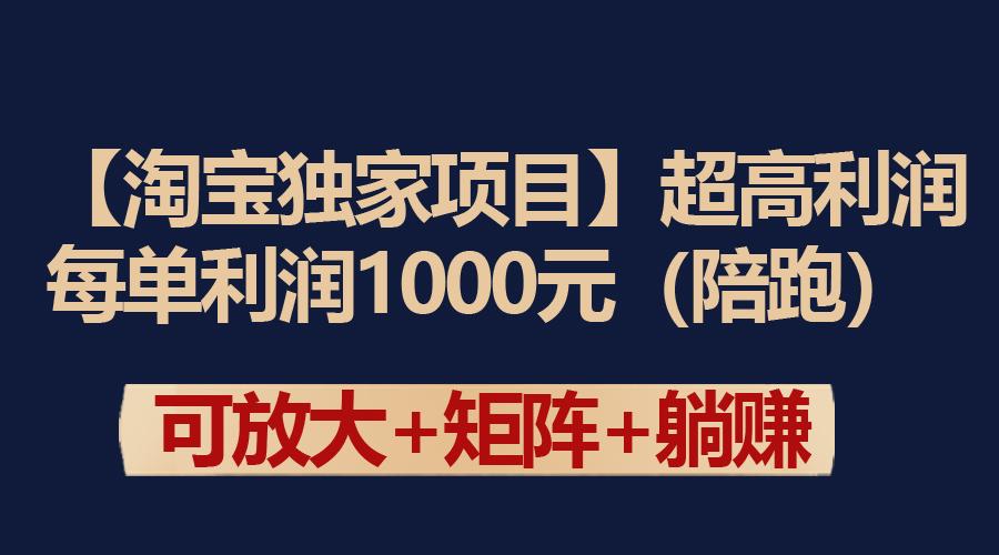(9413期)【淘宝独家项目】超高利润：每单利润1000元-江南创业网