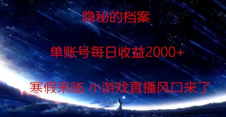 隐秘的档案小游戏直播，单账号每日收益2000+工作室可批量做-江南创业网