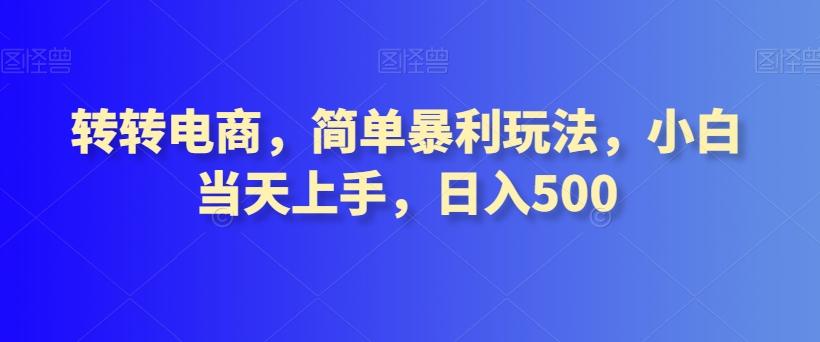 转转电商，简单暴利玩法，小白当天上手，日入500-江南创业网