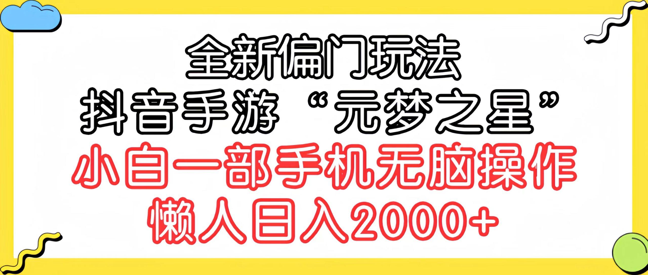 (9642期)全新偏门玩法，抖音手游“元梦之星”小白一部手机无脑操作，懒人日入2000+-江南创业网