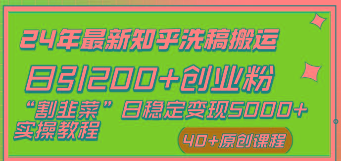 (8586期)24年最新知乎洗稿日引200+创业粉“割韭菜”日稳定变现5000+实操教程-江南创业网