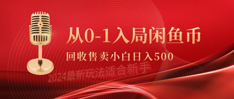 (9641期)从0-1入局闲鱼币回收售卖，当天收入500+-江南创业网