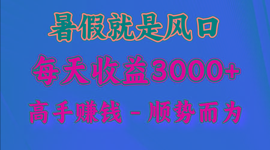 一天收益2500左右，赚快钱就是抓住风口，顺势而为！暑假就是风口，小白当天能上手-江南创业网