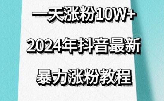 抖音最新暴力涨粉教程，视频去重，一天涨粉10w+，效果太暴力了，刷新你们的认知【揭秘】-江南创业网
