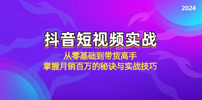 抖音短视频实战：从零基础到带货高手，掌握月销百万的秘诀与实战技巧-江南创业网