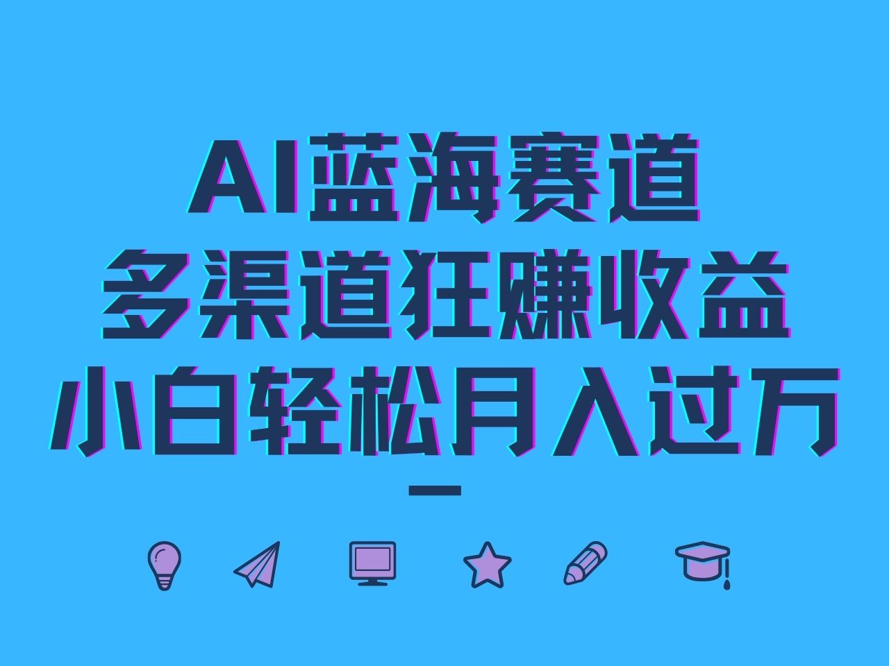 AI蓝海赛道，多渠道狂赚收益，小白轻松月入过万-江南创业网