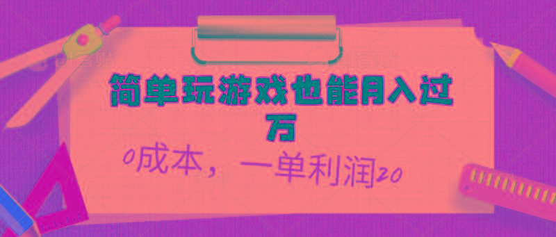 简单玩游戏也能月入过万，0成本，一单利润20(附 500G安卓游戏分类系列-江南创业网