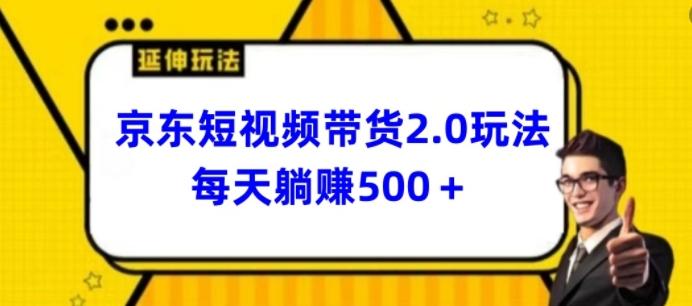 2024最新京东短视频带货2.0玩法，每天3分钟，日入500+【揭秘】-江南创业网