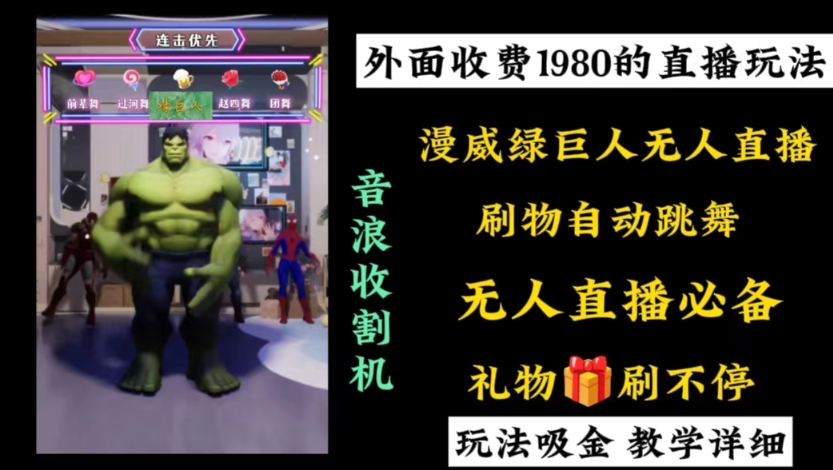 外面收费1980的漫威无人直播项目，小白轻松上手撸音浪收割器-江南创业网