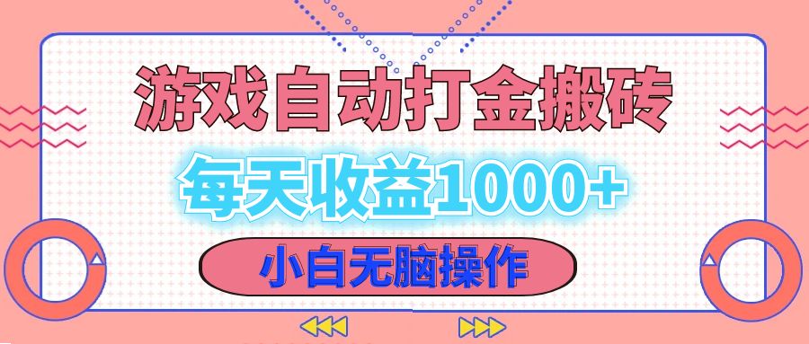 老款游戏自动打金搬砖，每天收益1000+ 小白无脑操作-江南创业网