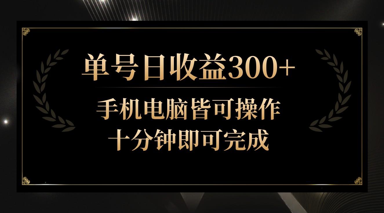 单号日收益300+，全天24小时操作，单号十分钟即可完成，秒上手！-江南创业网