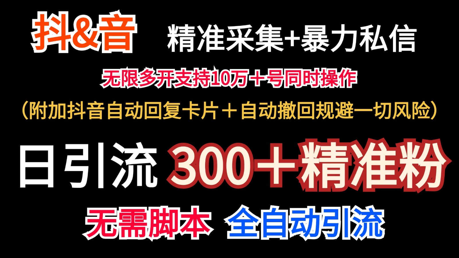 抖音采集+无限暴力私信机日引流300＋(附加抖音自动回复卡片＋自动撤回规避风险)-江南创业网