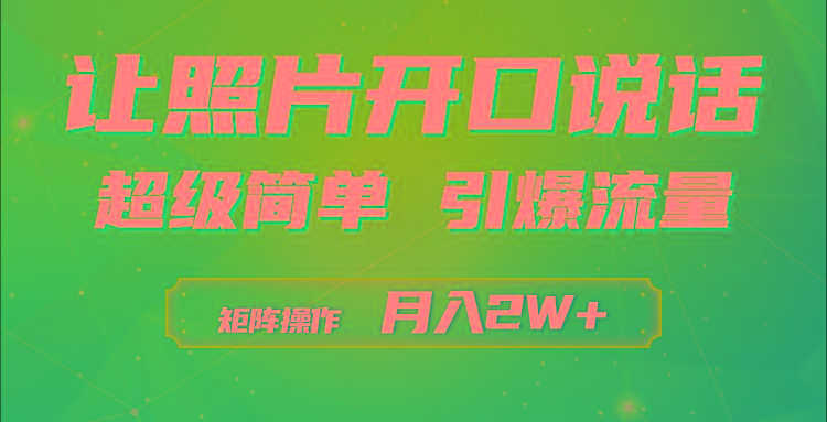 (9553期)利用AI工具制作小和尚照片说话视频，引爆流量，矩阵操作月入2W+-江南创业网