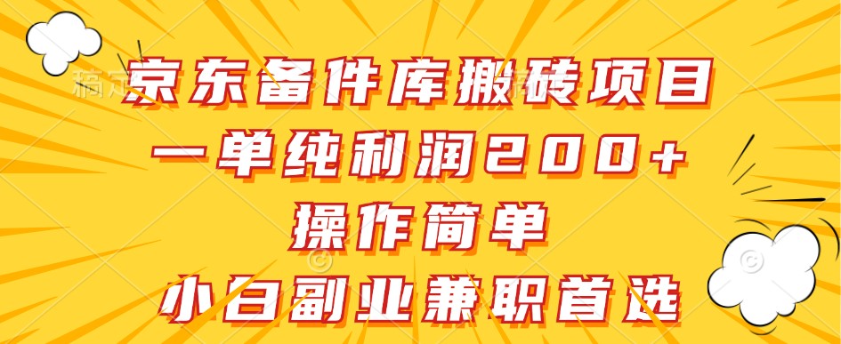 京东备件库搬砖项目，一单纯利润200+，操作简单，小白副业兼职首选-江南创业网