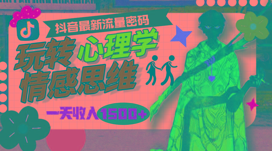 (9981期)一天收入1500+，玩转心理学情感思维，抖音最新流量密码-江南创业网
