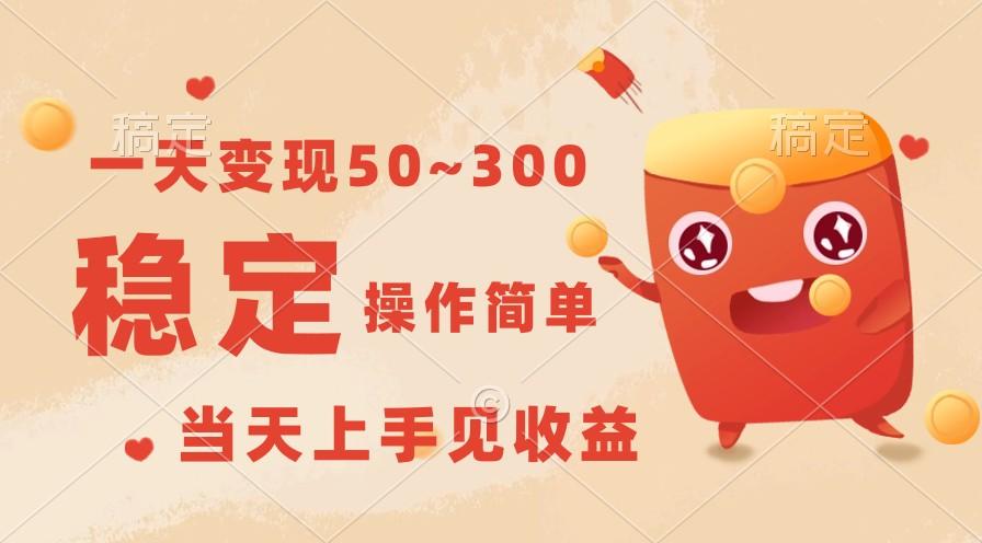 一天变现50~300，收益稳定，操作简单，当天上手见收益！-江南创业网