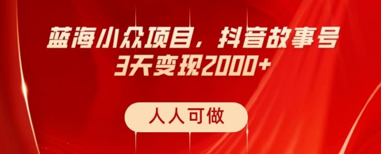 蓝海小众项目，抖音故事号，三天变现2000+，人人可做！-江南创业网