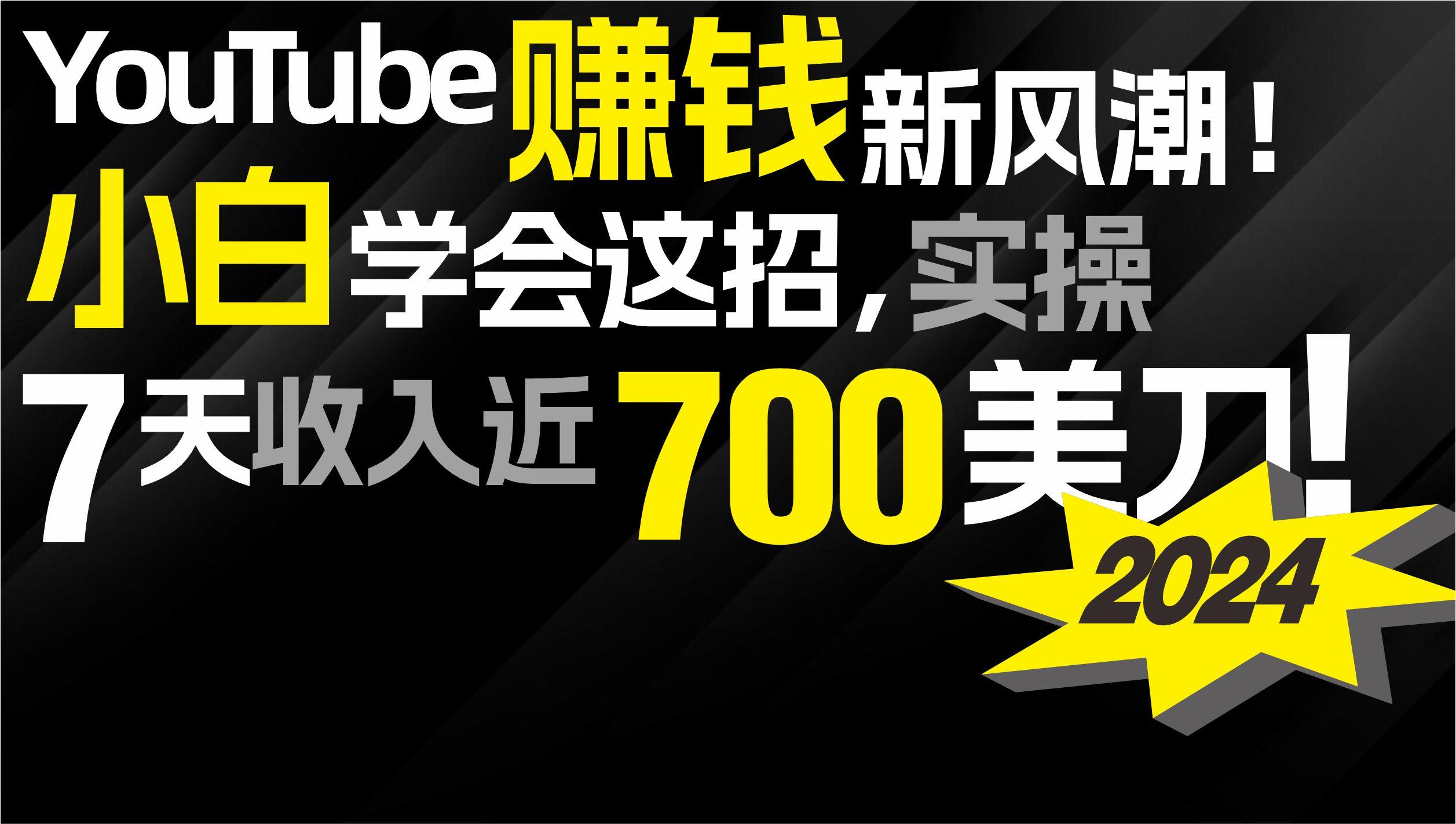 (9647期)2024 YouTube赚钱新风潮！小白学会这招，7天收入近7百美金！-江南创业网