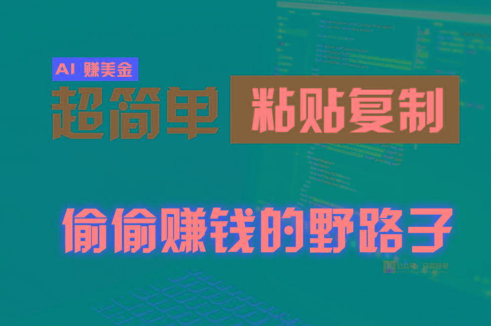 偷偷赚钱野路子，0成本海外淘金，无脑粘贴复制，稳定且超简单，适合副业兼职-江南创业网