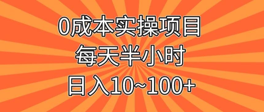 0成本实操项目，每天半小时，日入10~100+-江南创业网