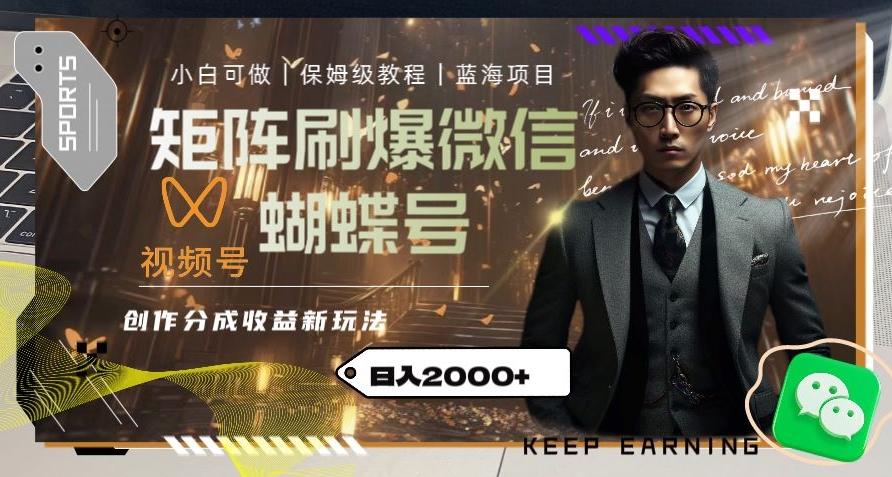 矩阵刷爆微信蝴蝶号创作者分成计划收益的新玩法，日入2000+【揭秘】-江南创业网