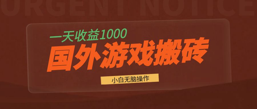国外游戏全自动搬砖，一天收益1000+ 小白无脑操作-江南创业网