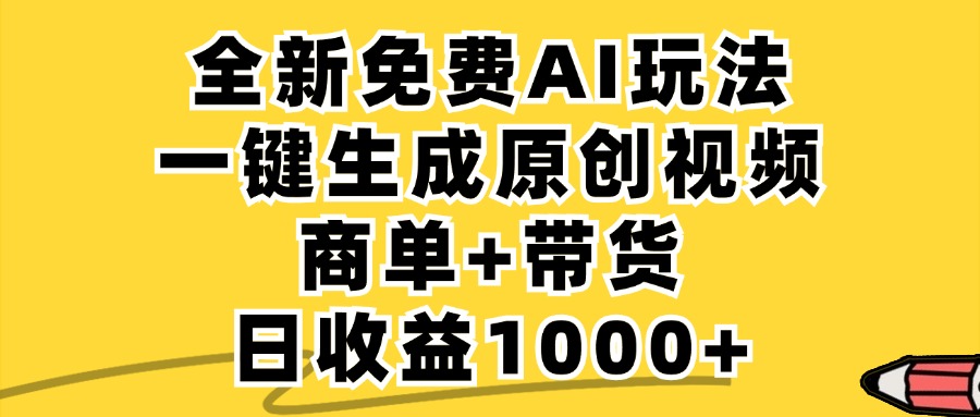 免费无限制，AI一键生成小红书原创视频，商单+带货，单账号日收益1000+-江南创业网